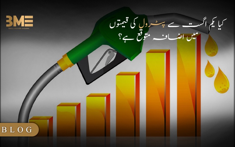 کیا یکم اگست سے پٹرول کی قیمتوں میں اضافہ متوقع ہے؟